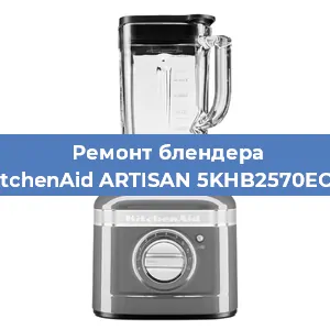 Замена щеток на блендере KitchenAid ARTISAN 5KHB2570EOB в Нижнем Новгороде